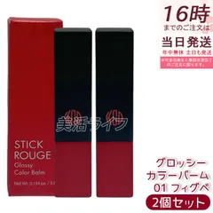 【2個セット】江原道 マイファンスィー スティックルージュ グロッシー カラーバーム 3.8g 01 フィグベリー リップバーム 保湿 うるおい 自然発色 グロッシー仕上がり 無鉱物油 パラベンフリー サロン専売 国内正規品 送料無料のサムネイル