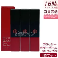 【3個セット】江原道 マイファンスィー スティックルージュ グロッシー カラーバーム 3.8g 01 フィグベリー リップバーム 保湿 うるおい 自然発色 グロッシー仕上がり 無鉱物油 パラベンフリー サロン専売 国内正規品 送料無料のサムネイル