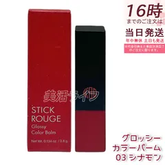 江原道 スティックルージュ グロッシー カラーバーム 3.8g 03 シナモン リップバーム 保湿 うるおい 自然発色 グロッシー仕上がり 無鉱物油 パラベンフリー サロン専売 国内正規品 送料無料のサムネイル