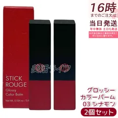 【2個セット】江原道 スティックルージュ グロッシー カラーバーム 3.8g 03 シナモン リップバーム 保湿 うるおい 自然発色 グロッシー仕上がり 無鉱物油 パラベンフリー サロン専売 国内正規品 送料無料のサムネイル