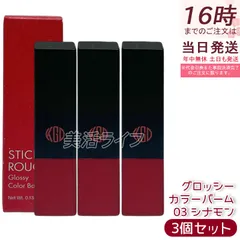 【3個セット】江原道 スティックルージュ グロッシー カラーバーム 3.8g 03 シナモン リップバーム 保湿 うるおい 自然発色 グロッシー仕上がり 無鉱物油 パラベンフリー サロン専売 国内正規品 送料無料のサムネイル
