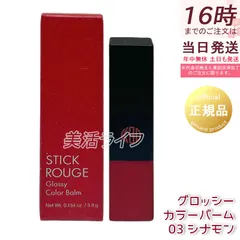 スティックルージュグロッシーカラーバーム03 シナモン／江原道（KohGenDo）のサムネイル