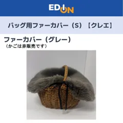 【01128】●新品開梱品●ファーバッグカバー（S）グレー日本製【秋冬かごバッグ】