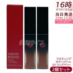 【2個セット】江原道 スティックルージュ グロッシー カラーバーム 4.5g 01 フィグベリー リップバーム 保湿 うるおい 自然発色 グロッシー仕上がり 無鉱物油 パラベンフリー サロン専売 国内正規品 送料無料のサムネイル