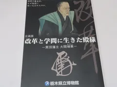 改革と学問に生きた殿様・黒羽藩主大関増業/黒羽藩家老をつとめた瀧田家に残された数多くの日記により増業を取り巻く人的交流などを追う