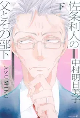 茜新社 テンマコミックス/EDGEコミックス 中村明日美子 佐条利人の父とその部下 下