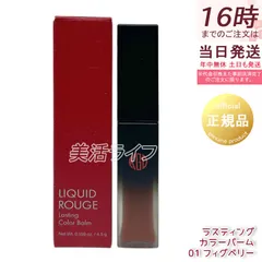 江原道 リキッドルージュ ラスティング カラーバーム 4.5g 01 フィグベリー うるおい長持ち 素肌発色のサムネイル