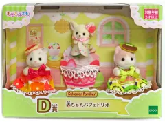 【中古】おもちゃ 赤ちゃんパフェトリオ 「シルバニアファミリー キラキラくじ ～ハッピースイーツ～」 D賞