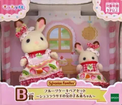 【中古】おもちゃ フルーツケーキペアセット～ショコラウサギの女の子＆赤ちゃん～ 「シルバニアファミリー キラキラくじ ～ハッピースイーツ～」 B賞