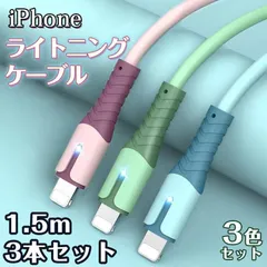 【1.5m×3本】 iPhone ライトニング  即購入OK ケーブル 充電器 急速充電 3A オシャレ かわいい パステルカラー 柔らかい シリコン スマホ充電コード USB-A Lightning 車内 室内 充電ケーブル ☆DZ10 yuyit01