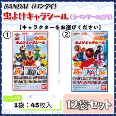 【数量限定】 バンダイ 虫よけキャラシール 45枚入×12袋セット 各種選択可能 ラベンダーの香り 虫よけシール 虫対策 キッズ ベビー 外遊び 公園 アウトドア ベビーカー 日本製 まとめ売りのサムネイル