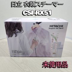 未使用品】 日立 HITACHI 衣類スチーマー 連続スチームタイプ
