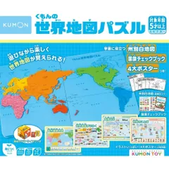 【クーポン有】くもんの世界地図パズル 知育玩具 地理 PUBLISHING) おもちゃ 5歳以上 くもん出版(KUMON PN-22
