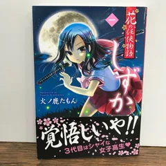 花の任侠物語しずか　1巻/火ノ鹿たもん/GF-0225051847-YP/GF09541