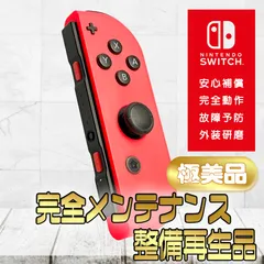 【完全動作OK・安心補償】☆極美品 純正 Nintendo Switch ジョイコン 右 joy-con (R) ネオンレッド 整備済製品