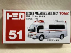 トミカ No.51 日産 ドクタｰ救急車 白×赤サイドライン 赤シｰト 10DWホイｰル 裏板刻印1992TOMY NISSAN PARAMEDIC 東京消防庁 中国製 