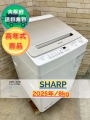 【高年式】大阪送料無料★3か月保障★2025年★ES-GV8J★IS-1180 高年式】大阪送料無料☆3か月保障付き☆洗濯機☆シャープ☆8kg☆2025年
