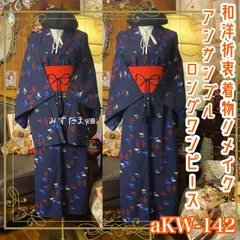 和洋折衷ロングワンピース 着物アンサンブル 帯サッシュベルト付き ハンドメイド レトロ 古着 紺青の航路・幾何学のシンフォニー aKW-142
