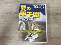 DVD 夏の甲子園 不滅の名勝負 03~07 - メルカリ