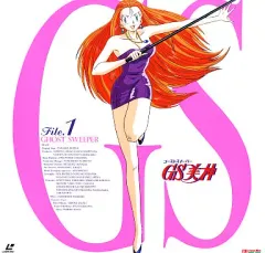 【中古】LD GS(ゴーストスイーパー)美神 File.1