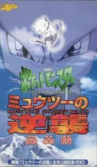【中古】アニメ VHS 劇場版 ポケットモンスター-ミュウツーの逆襲 完全版