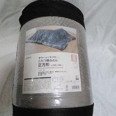 ☆未使用☆おうちで洗えるこたつ掛けふとん ブラック 長方形約190 