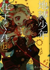 スクウェア・エニックス Gファンタジーコミックス あいだいろ 地縛少年 花子くん 12
