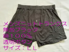メンズ ニットトランクス 無地 ブラック 綿１００％ 透明ボタン サイズ：ＬＬ