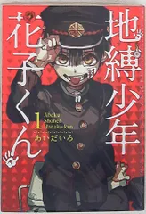 スクウェア・エニックス Gファンタジーコミックス あいだいろ 地縛少年 花子くん 1巻