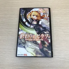 終わりのセラフ/9巻/【作者】山本ヤマト/GF-0226000023-YP/GF08971