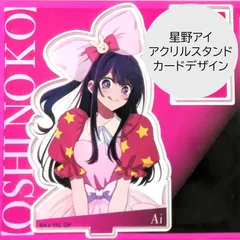 送料無料 24時間以内発送 新品 星野アイ アクリルスタンド カードデザイン ベースヤードトーキョー 東京 推しの子 原宿系 baseyard tokyo POP UP 企画展 Oshi no Ko ポップアップ アクスタ acrylic stand ギフト