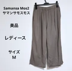 美品 送料無料 Samansa Mos2 レディース パンツ 長ズボン 麻混合 サイズＭ