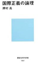 国際正義の論理／押村高