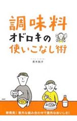 「調味料」オドロキの使いこなし術／青木敦子