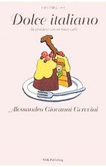 Dolce italiano／アレッサンドロ・ジョヴァンニ・ジェレヴィーニ