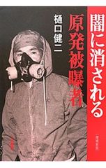 闇に消される原発被曝者／樋口健二