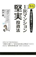 中古1Rマンション堅実投資法／芦沢晃
