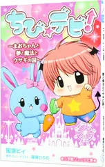 ちび☆デビ!-天界からの使者とチョコル島の謎×2!-／蜜家ビィのサムネイル