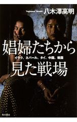 娼婦たちから見た戦場／八木沢高明