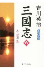 三国志 6／吉川英治