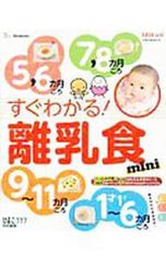 すぐわかる!離乳食mini／ベネッセコーポレーション