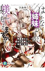 はしたない姉妹ですが、躾けてもらえますか? 獣魔導士は服従の首輪にて姉妹と契る／ツカサ