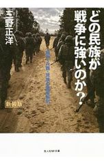 どの民族が戦争に強いのか?／三野正洋