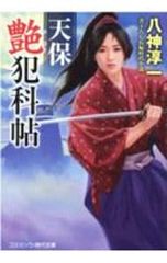 天保艶犯科帖／八神淳一