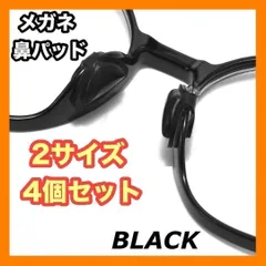 メガネ 鼻パッド ブラック ずり落ち防止 ノーズパッド シリコン 4個セット