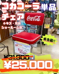 2026年最新】コカコーラ チェアの人気アイテム - メルカリ