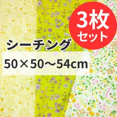 花柄ハギレ3枚セット イエロー系 50cm×50~54cm カットクロス 布 プリント生地 はぎれ 花 手芸用 布セット ハンドメイド