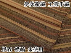 平和屋本店▽極上　伊兵衛織　工芸手織　単衣　横縞　逸品　未使用　DZAB2237kh6