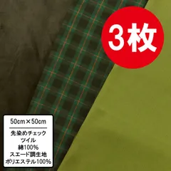 グリーン系 3枚セット 50cm×50~54cm カットクロス 布 プリント生地 はぎれ チェック 手芸用 布セット ハンドメイド