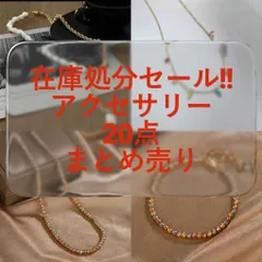 【 在庫処分 】まとめ売り　新品未使用品　　レディースアクセサリー　ネックレス　ブレスレット　アソート　20点　アクセサリーまとめ売り　イベント景品　商品　仕入　物販　フリマ　転売　卸売り価格